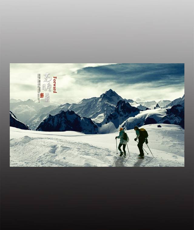 高端个性登山海报