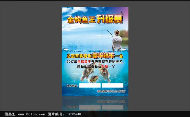 现代时尚钓鱼比赛海报