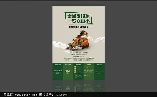 创意冬季登山挑战赛海报