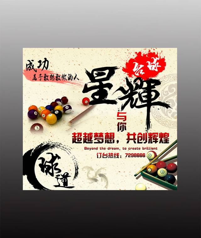 时尚台球海报模板