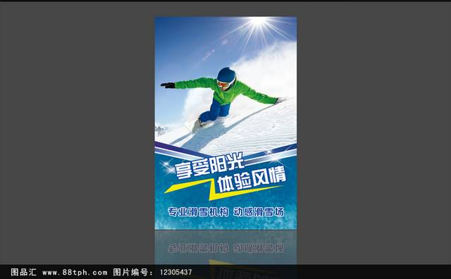 高清滑雪宣传海报模板