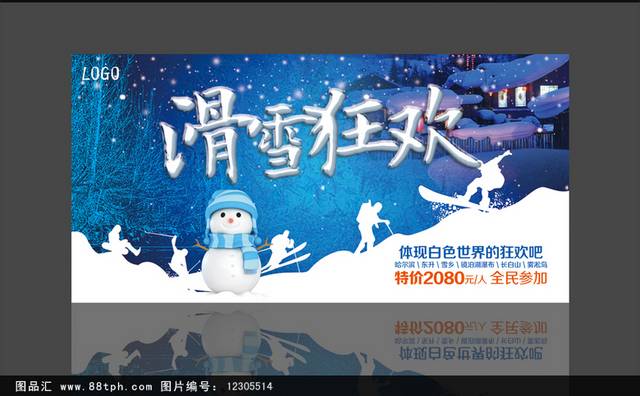 时尚唯美滑雪狂欢海报