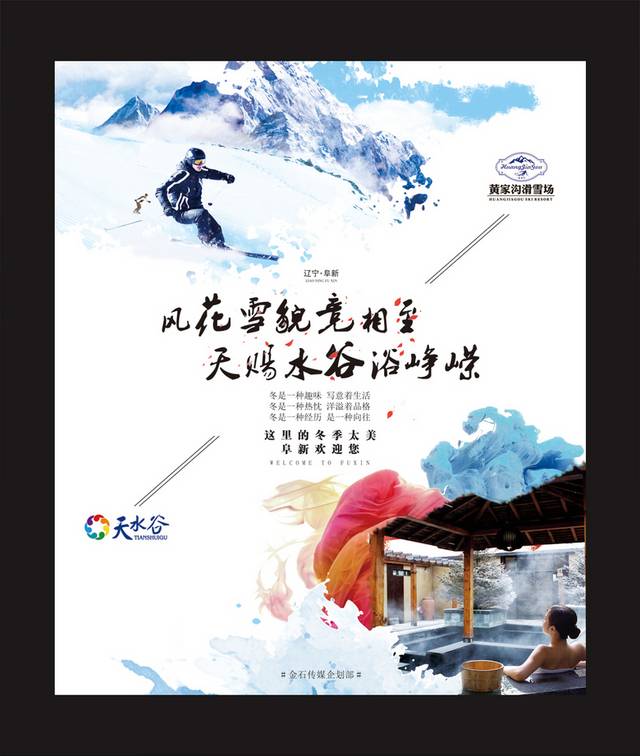 滑雪温泉海报