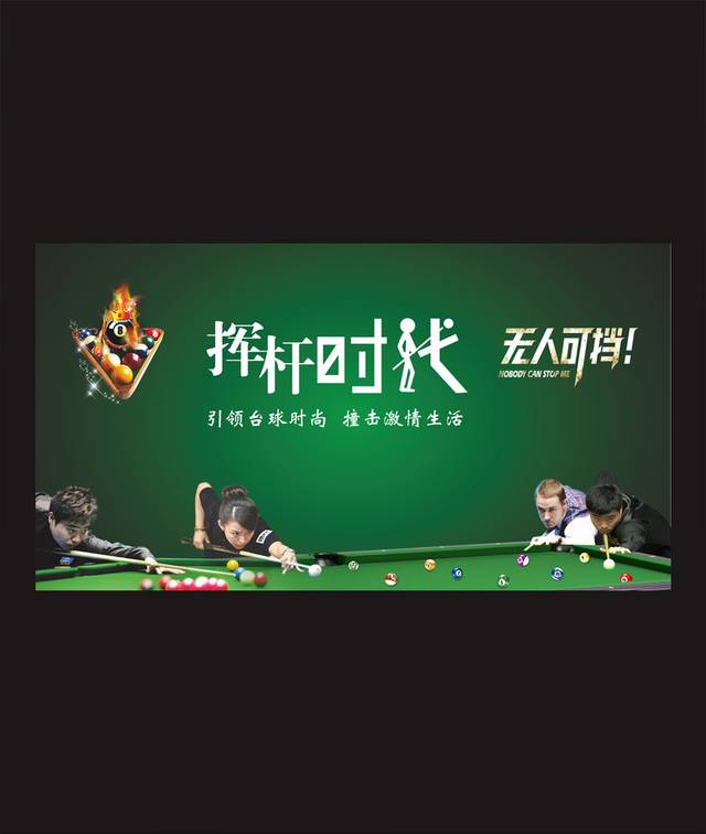 绿色时尚台球海报