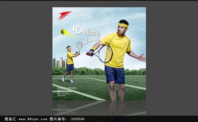 简约时尚金莱克体育网球海报
