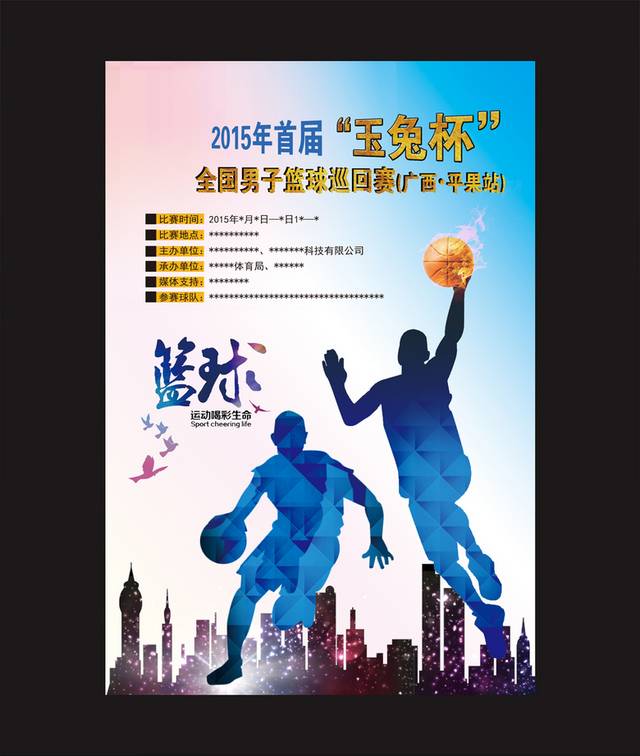 蓝色剪影篮球大赛海报