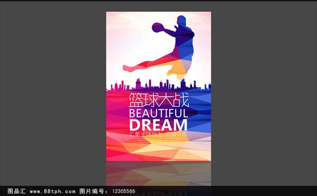多彩炫酷篮球比赛海报