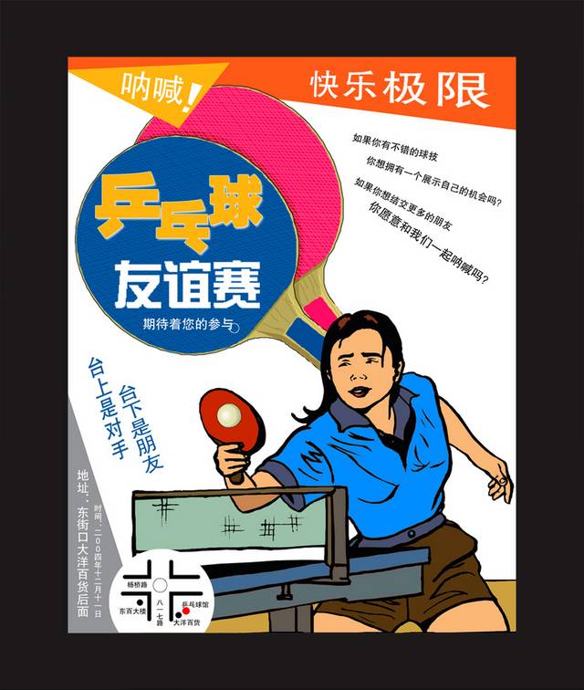 高清简约乒乓球友谊赛海报