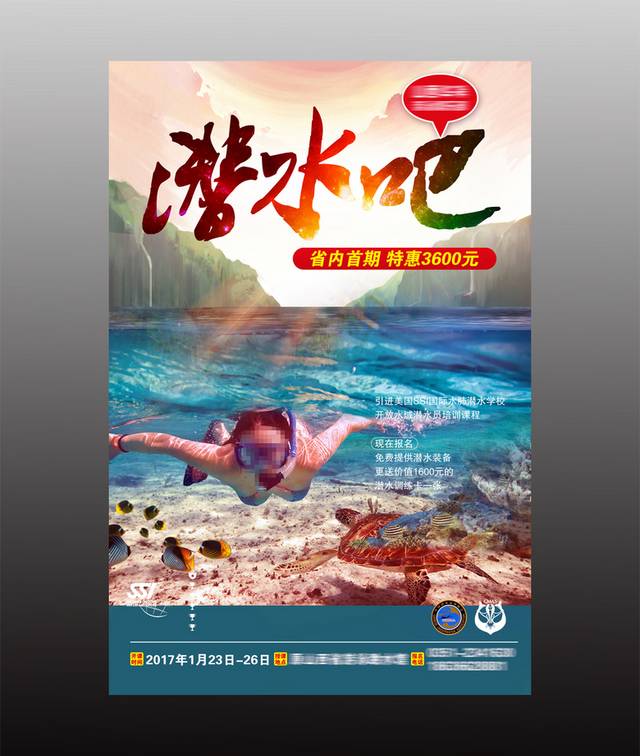 炫彩动感潜水海报