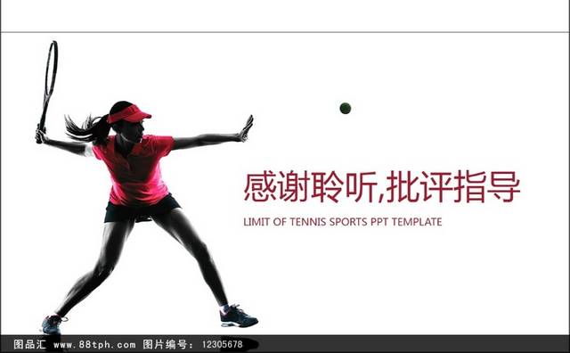 网球运动体育比赛教学培训PPT模板