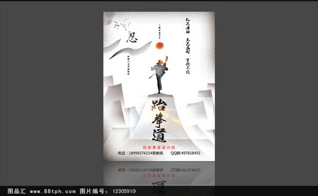 中式跆拳道海报