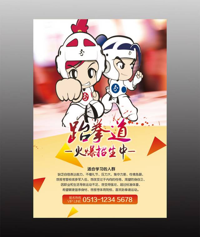 卡通清新跆拳道招生海报