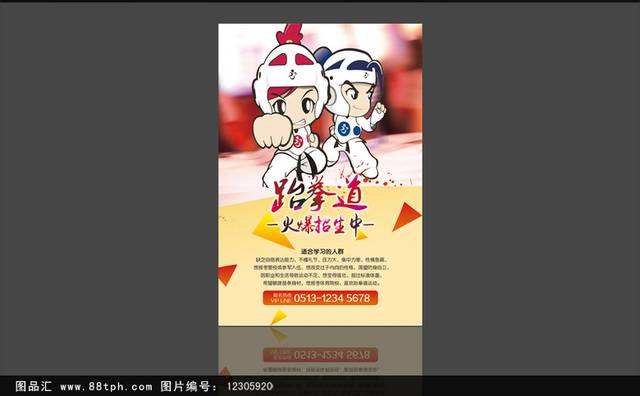 卡通清新跆拳道招生海报