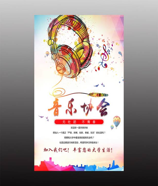 音乐协会纳新海报