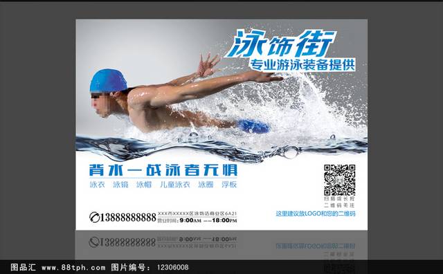 经典创意游泳装备海报设计