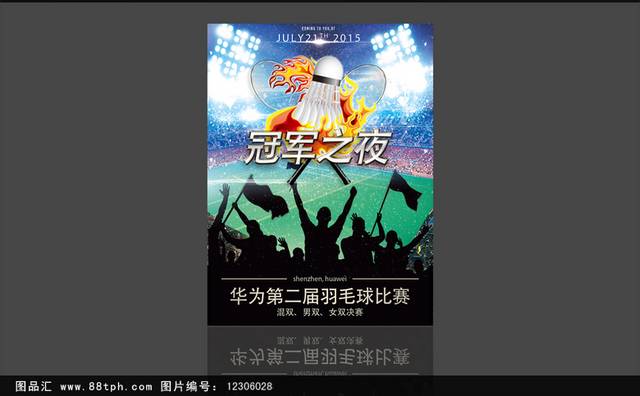 时尚高端羽毛球比赛海报