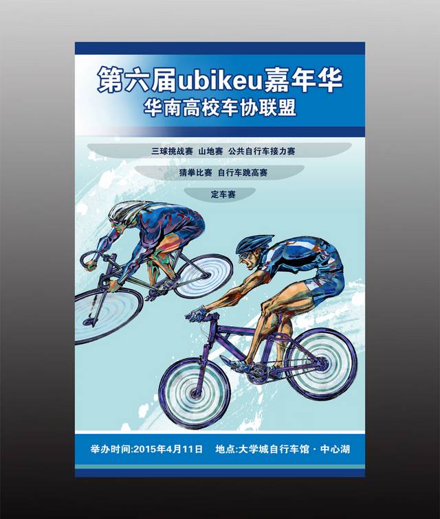 蓝色卡通自行车比赛海报