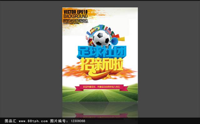 时尚炫彩足球社团招新海报