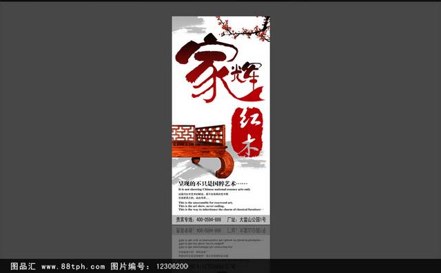 简约古典红木家具海报