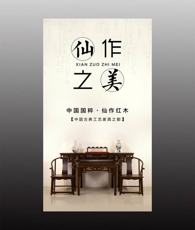 古典简约红木家具海报