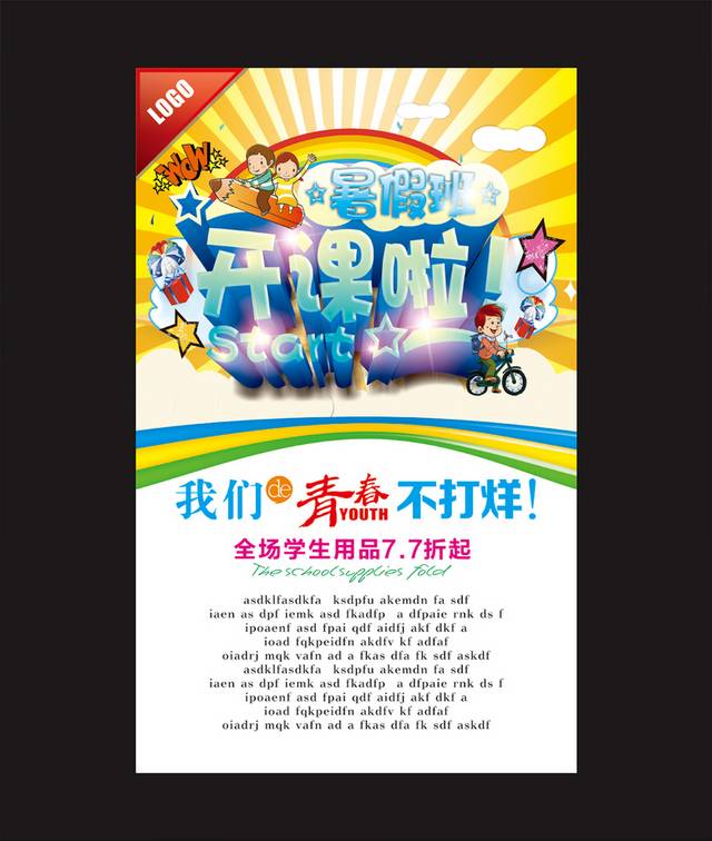时尚暑假班招生海报模板