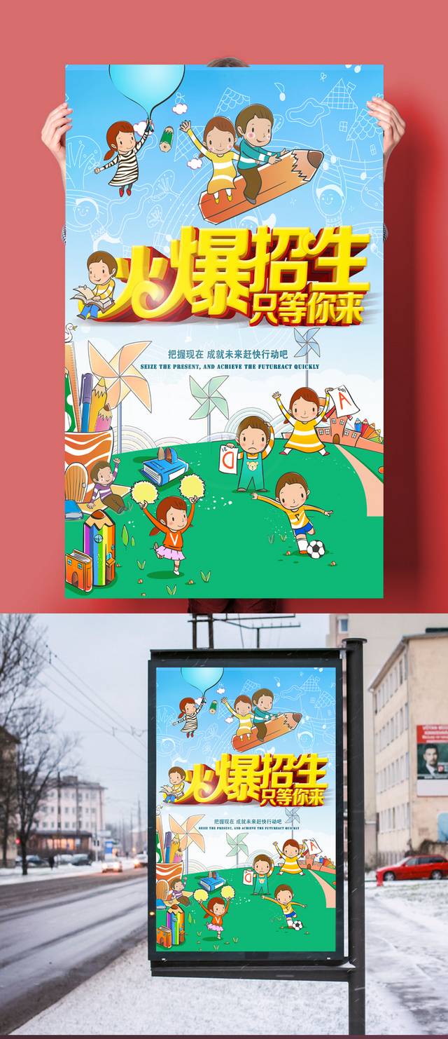 卡通儿童教育培训火爆招生海报模板