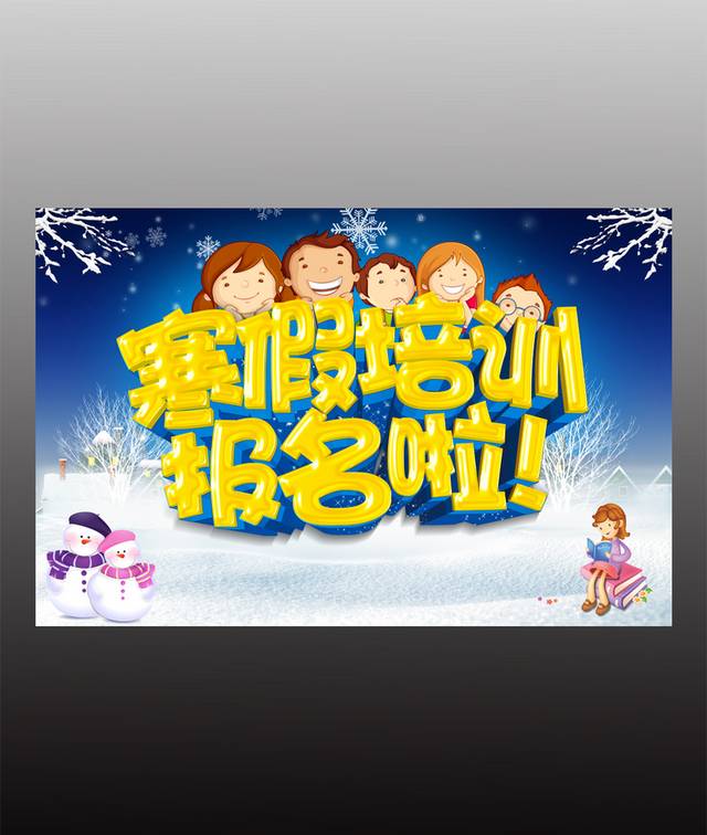 精美寒假培训报名海报