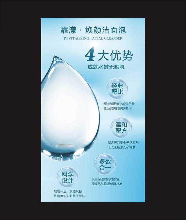 时尚补水洁面泡海报
