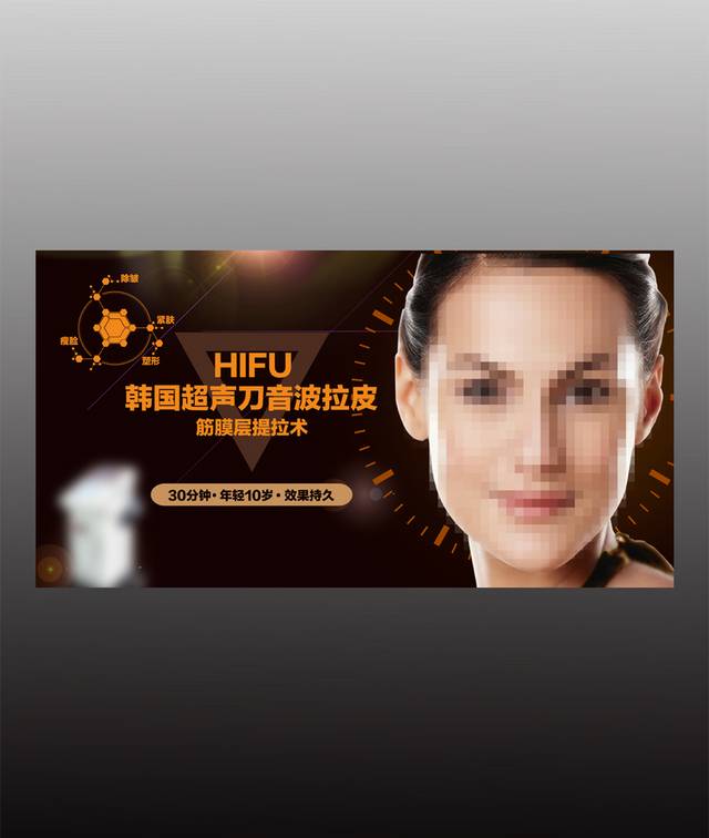 时尚超声刀音波拉皮海报
