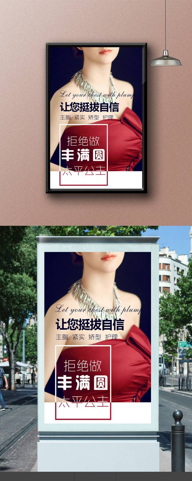 丰胸海报设计