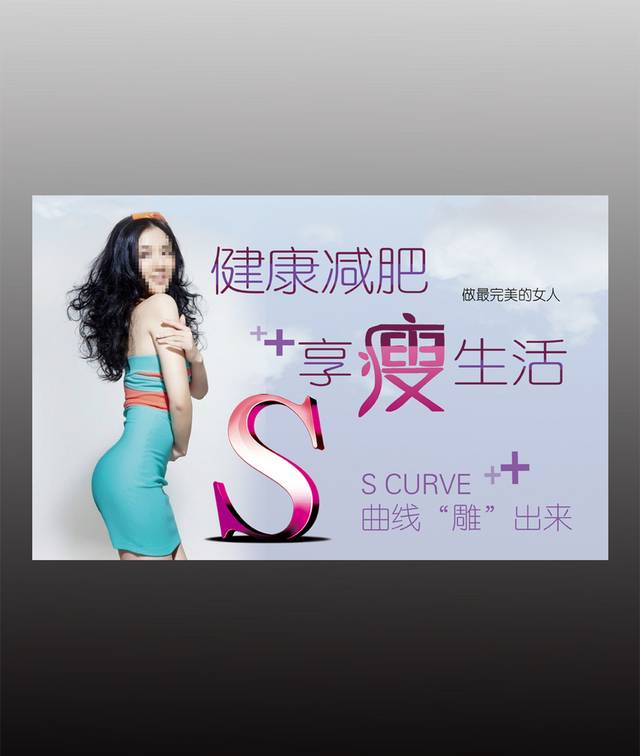 时尚简约减肥海报