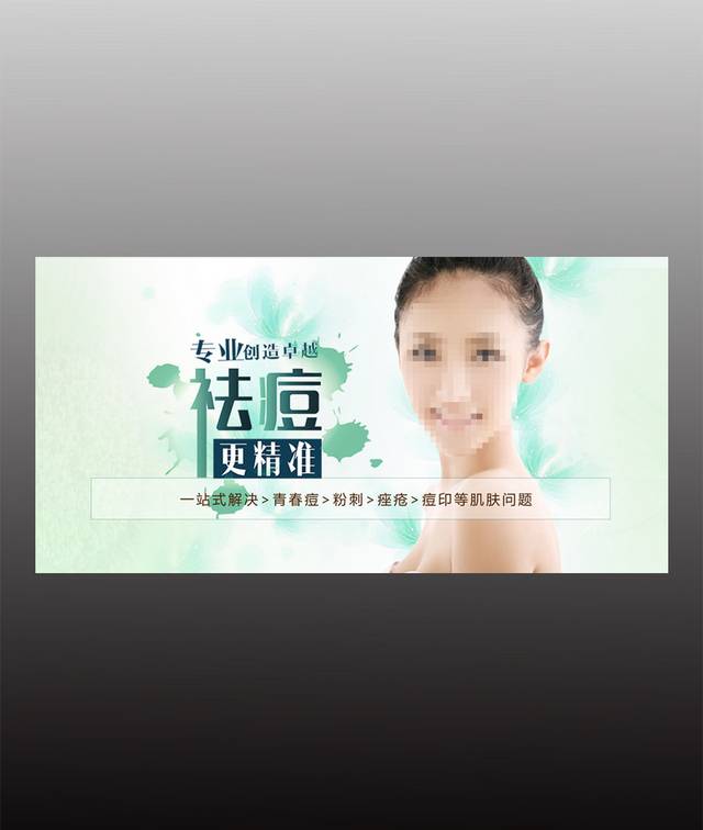 清新医疗美容祛痘海报