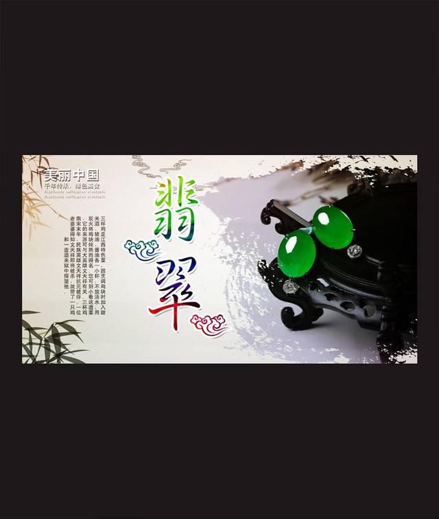 中国风翡翠海报通用模板设计