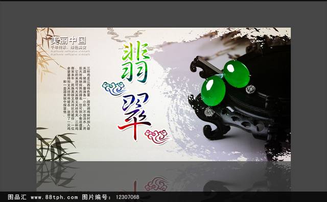 中国风翡翠海报通用模板设计