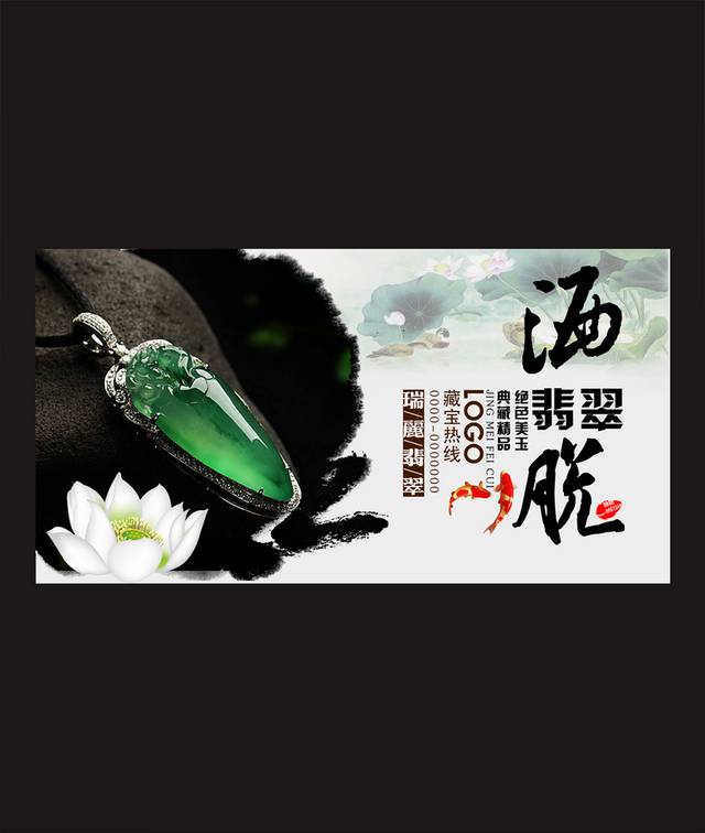 中国风翡翠海报模板设计
