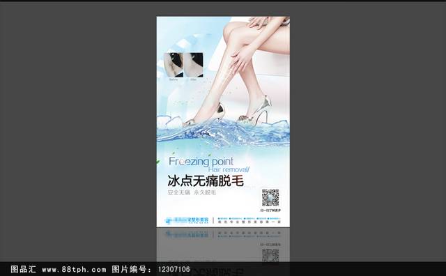 整形美容冰点无痛脱毛海报