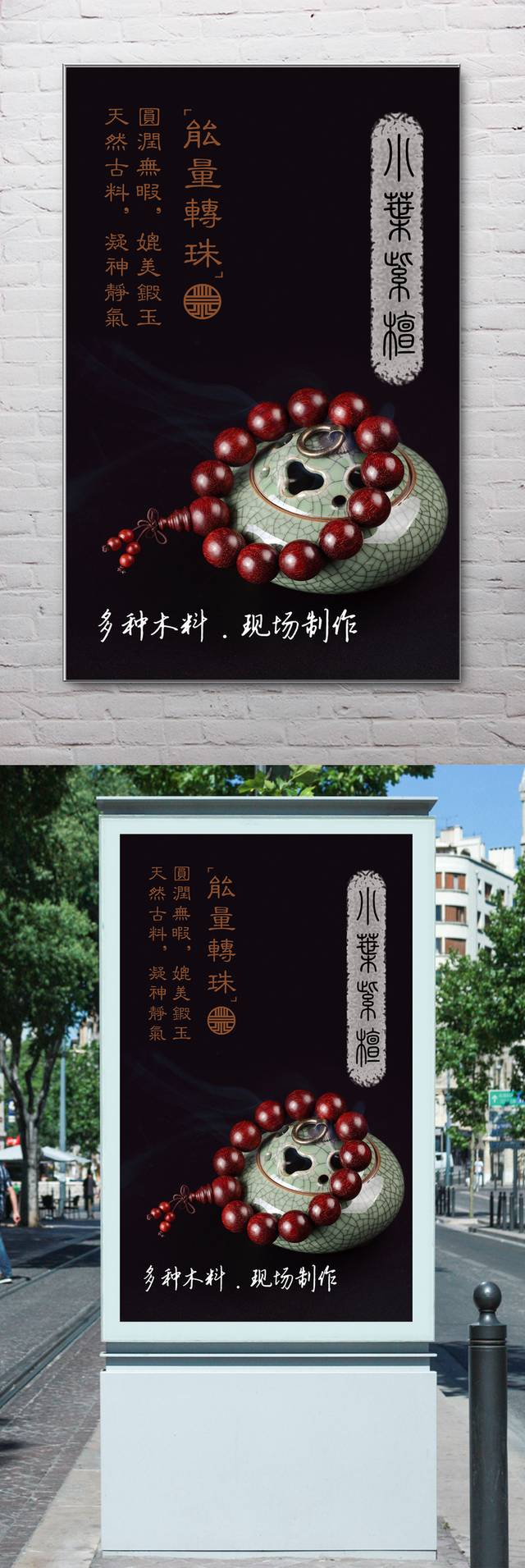黑色中国风佛珠海报