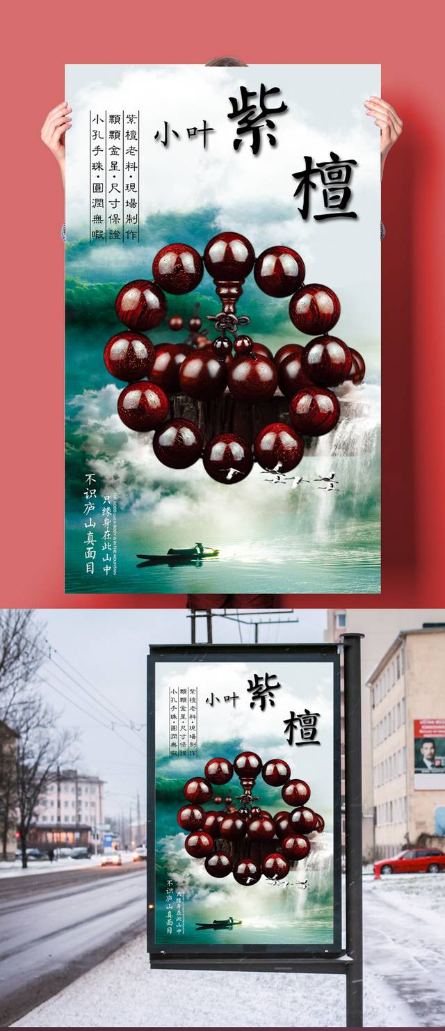 中国风佛珠海报设计