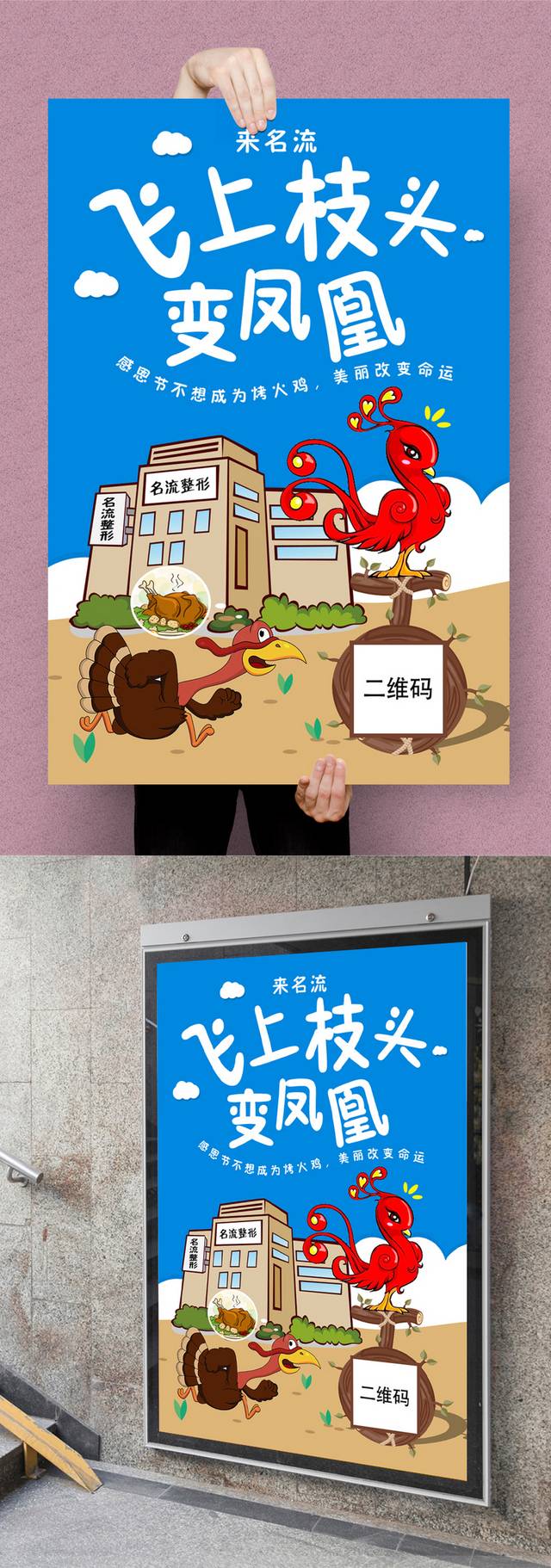 卡通创意整形医院海报