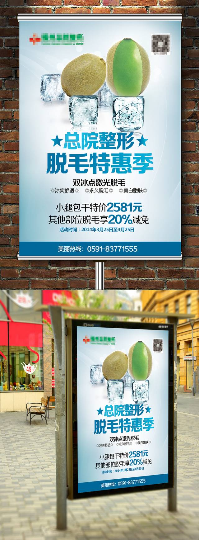 时尚创意脱毛海报