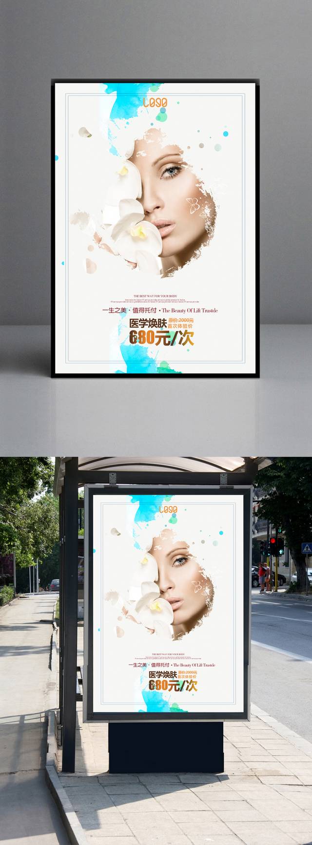 高端大气整形美容海报