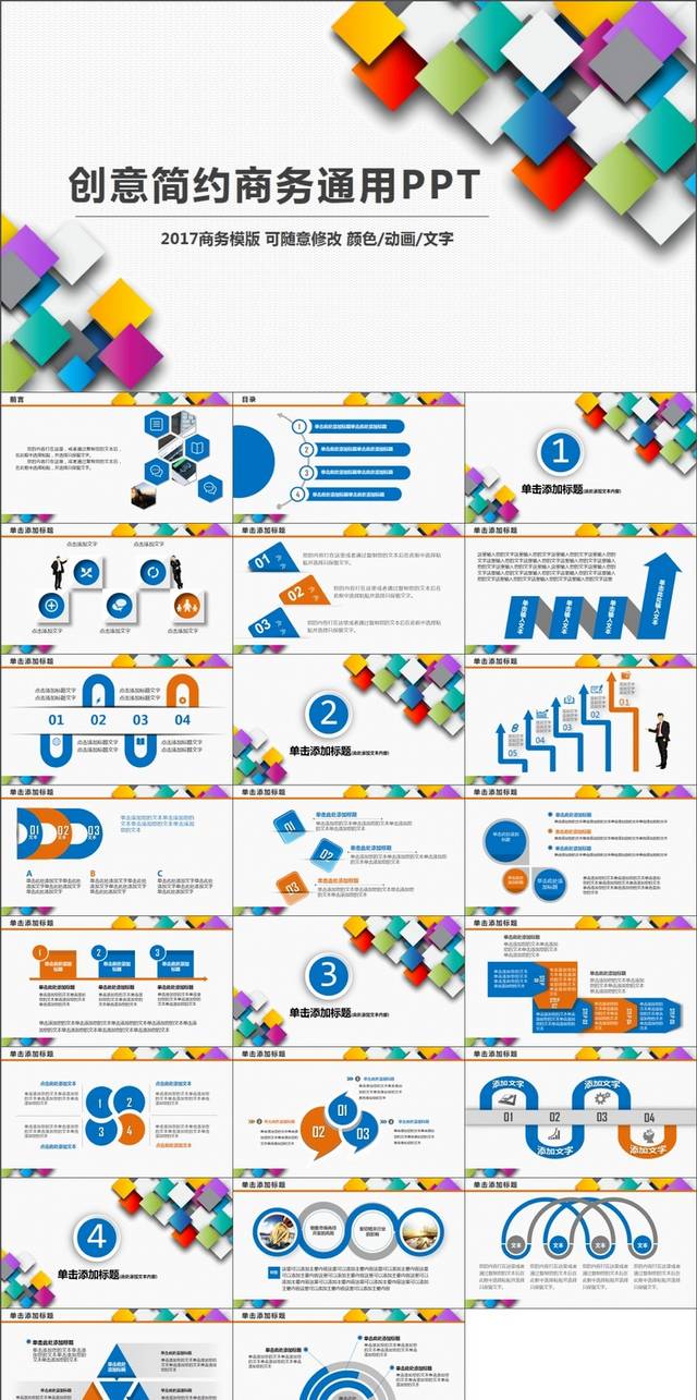 创意简约商务通用PPT