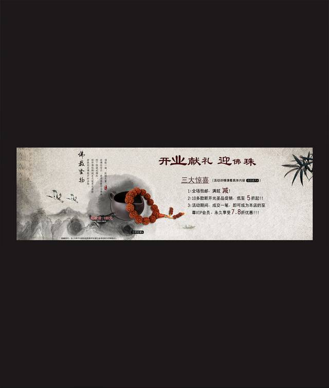中国风水墨佛珠海报