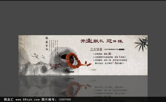 中国风水墨佛珠海报