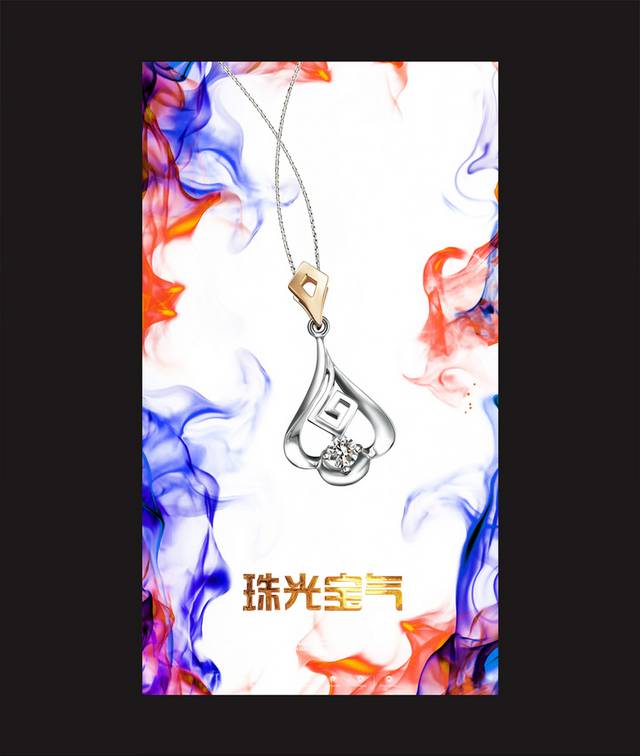 时尚动感珠宝海报