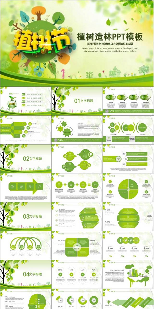 绿色环保公益植树节植树造林PPT模板