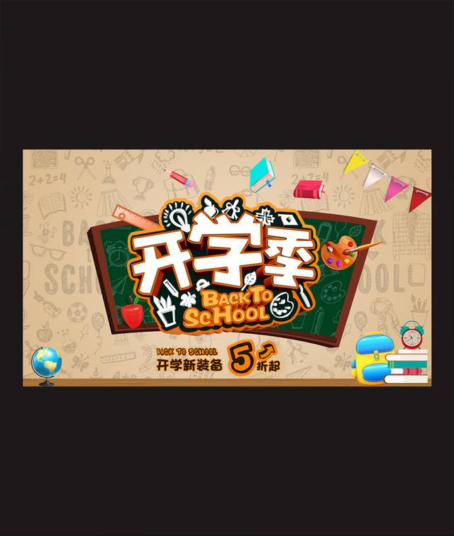 现代卡通开学季海报模板