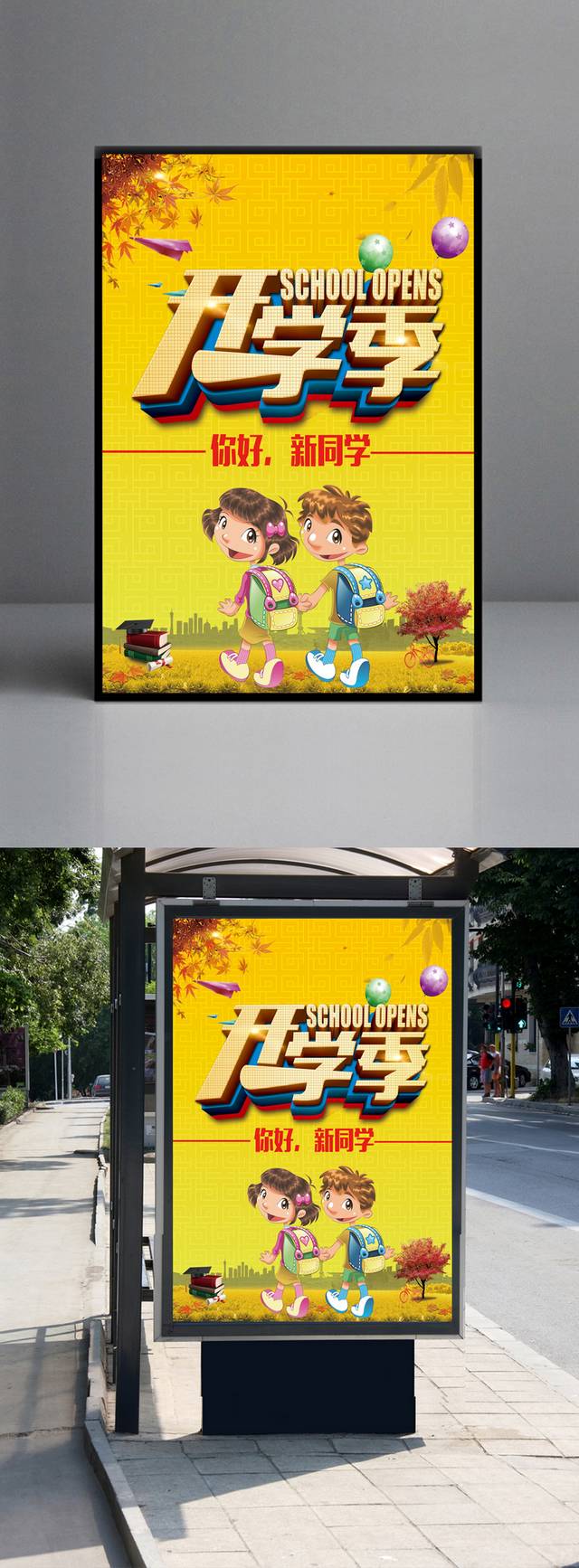 现代卡通开学季海报设计