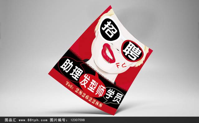 时尚简约美发招聘海报