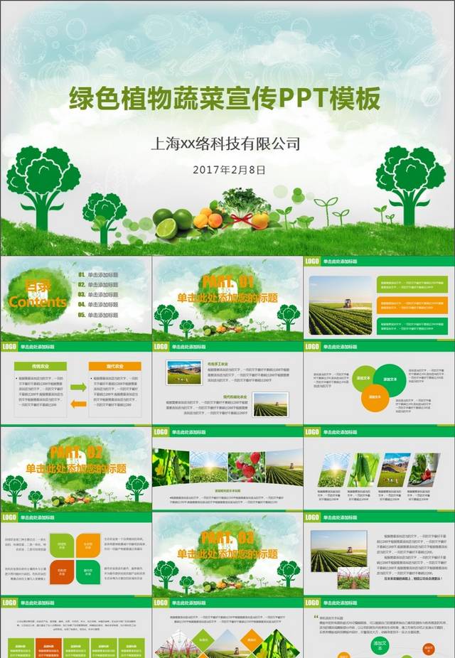 绿色植物蔬菜宣传PPT模板